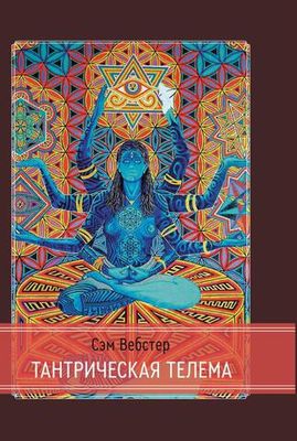 Тантрическая Телема (PDF)