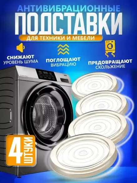 Подставки для стиральной машины  антивибрационные Ножки 4 шт