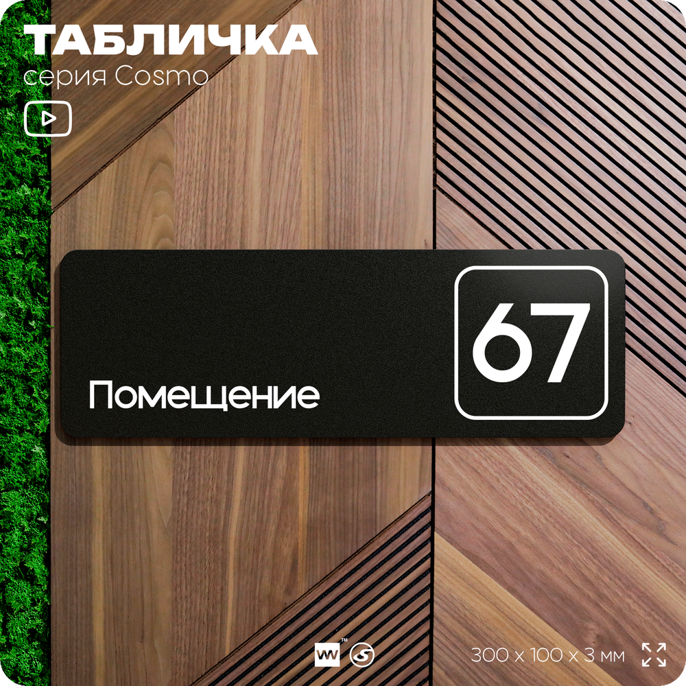 Табличка с номером помещения "Помещение №67", номер на дверь, 30 х 10 см, серия COSMO, черная, Айдентика Технолоджи