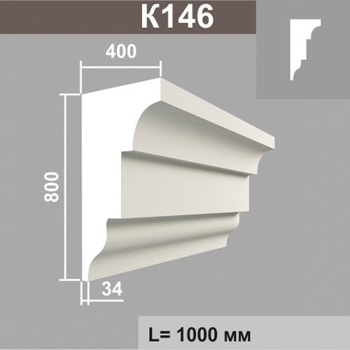 К146 карниз (400х800х1000мм) метраж
