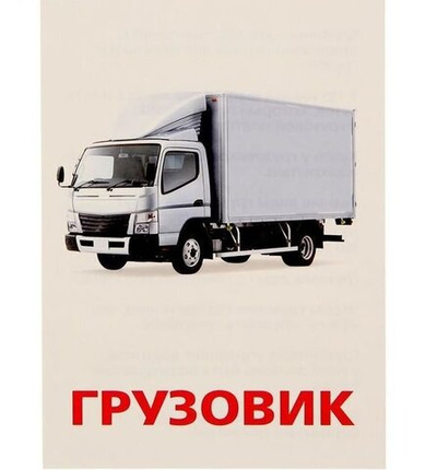 Обучающие карточки по методике Г. Домана "Транспорт" 1716783