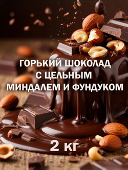 Шоколад 3кг горький с орехами кусковой натуральный, премиум качество