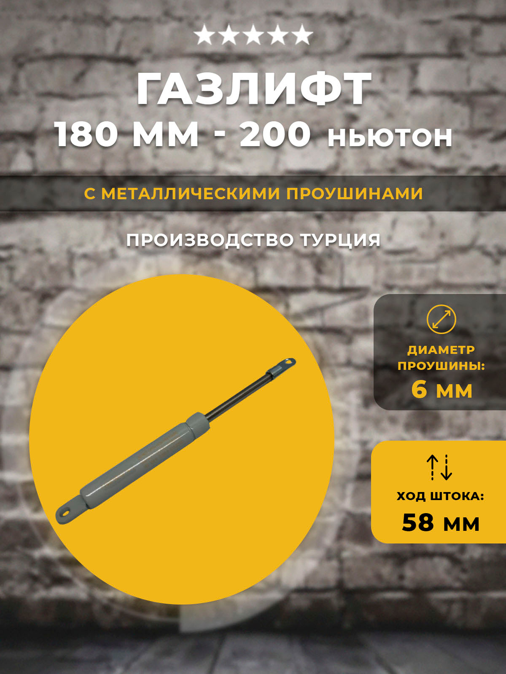 Газлифт 180 мм 200N проушина 6 мм, 1 шт