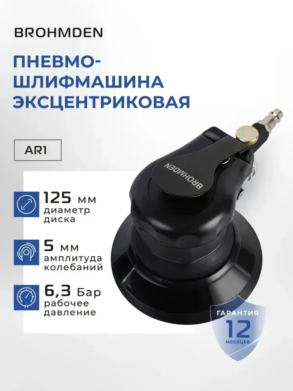 Пневматическая эксцентриковая шлифовальная машина 125 мм BROHMDEN модель AR1