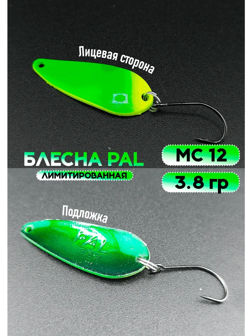 Блесна Pal 3.8 колебалка для рыбалки на спиннинг