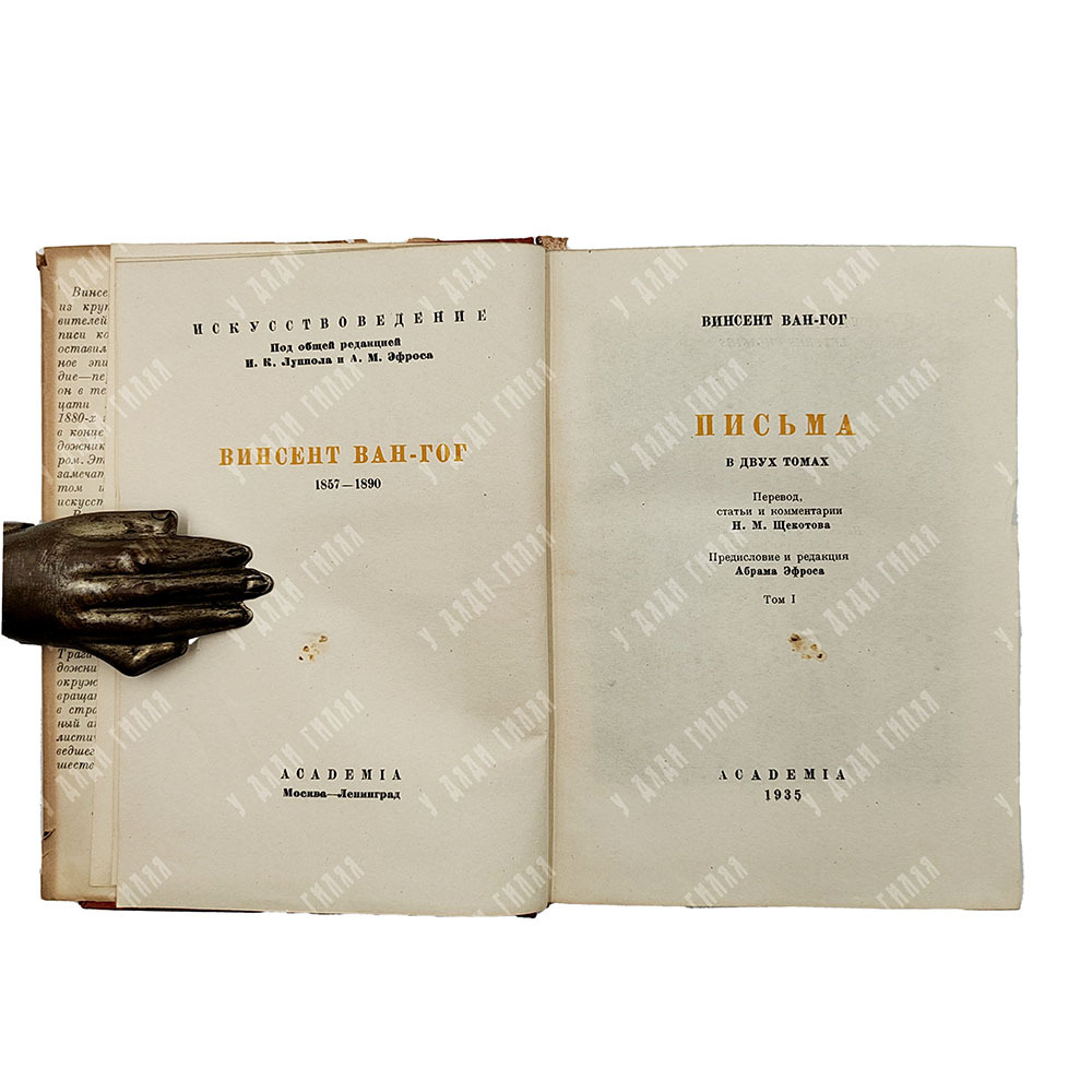 Ван-Гог, В. Письма / Н.М. Щекотова,  А. Эфроса,  А. Гончарова. В 2 т. Т. 1-2. Academia, 1935 г.