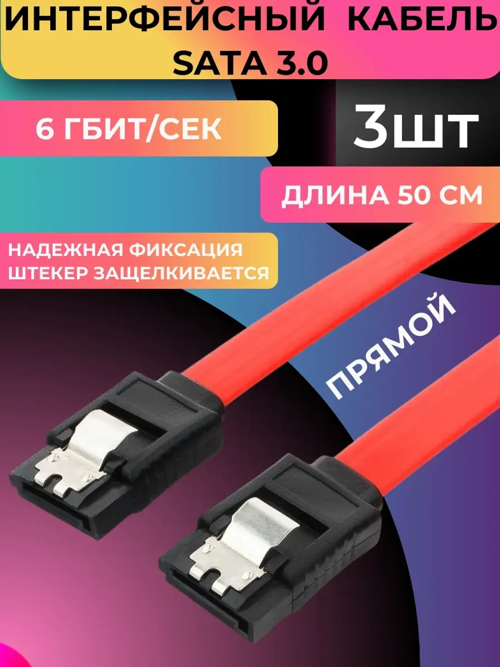 Кабель Интерфейсный SATA III (3шт)