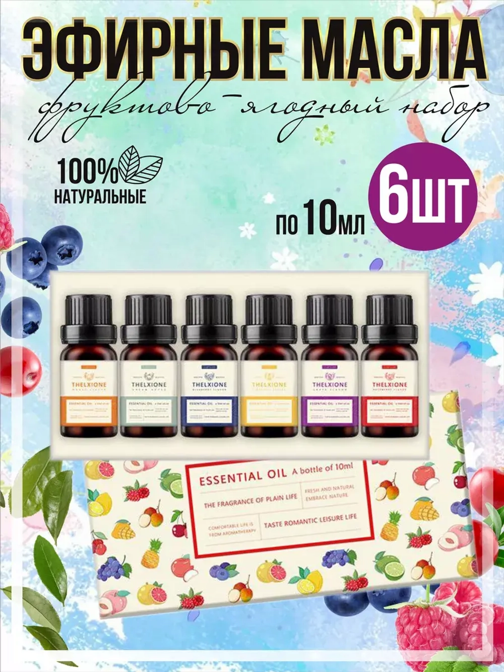 Набор эфирных масел фруктово-ягодных 6 шт