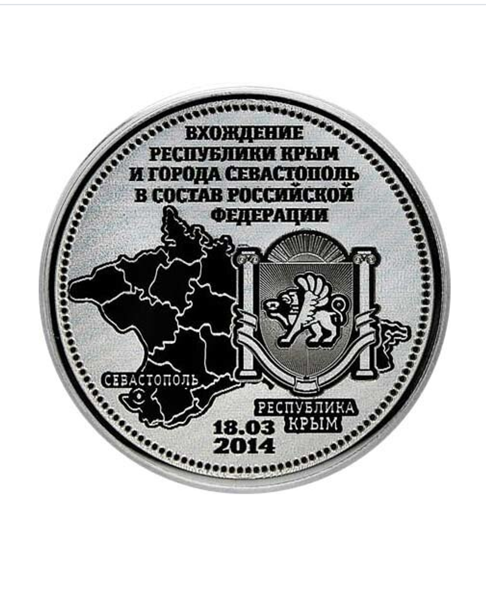 "Вхождение Республики Крым и Севастополя в состав РФ". Гравированная монета 25 рублей