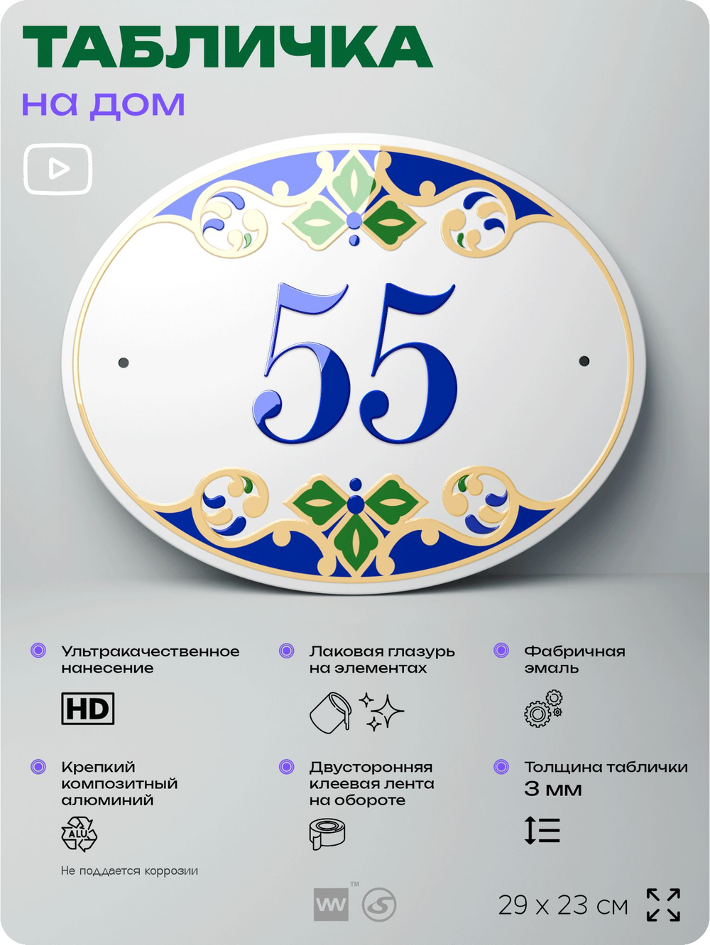 Адресная табличка с номером дома 55, на фасад и забор, на дверь, овальная в средиземноморском стиле, 29х23 см, Айдентика Технолоджи