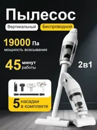 Пылесос вертикальный беспроводной для дома и автомобиля
