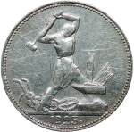 50 копеек 1925 (VF)