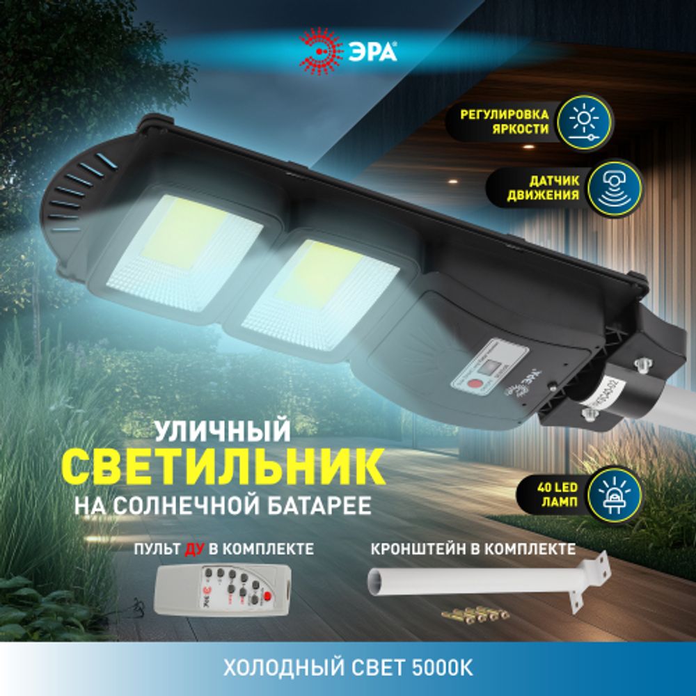 Консольный светильник ЭРА ERAKSC40-02 светодиодный уличный 40 Вт 750 Лм COB на солнечной батарее с кронштейном
