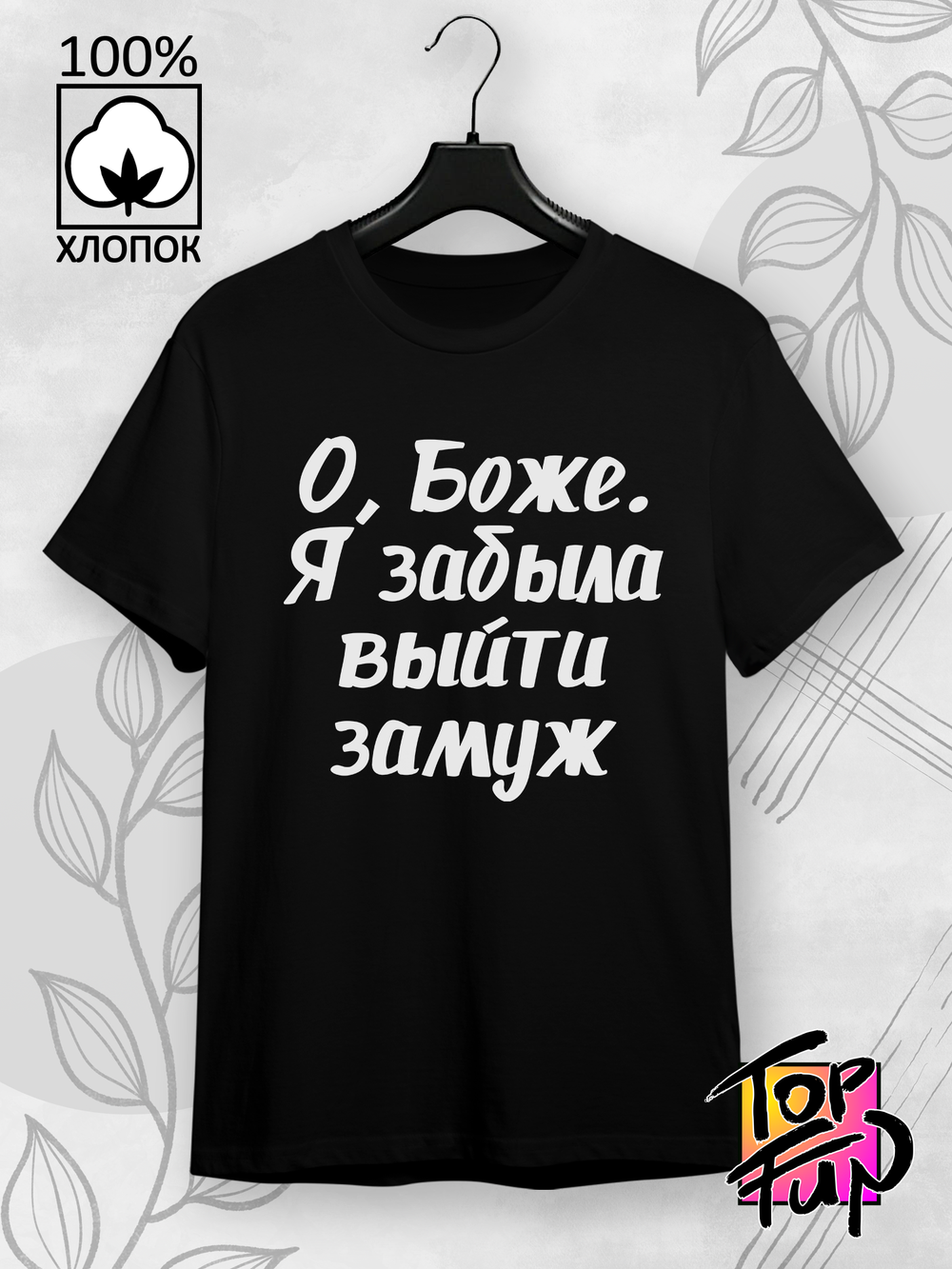 Футболка с принтом «О, Боже, я забыла выйти замуж»