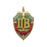 Значок мет. ПВ (буквы на щите с красной лентой)