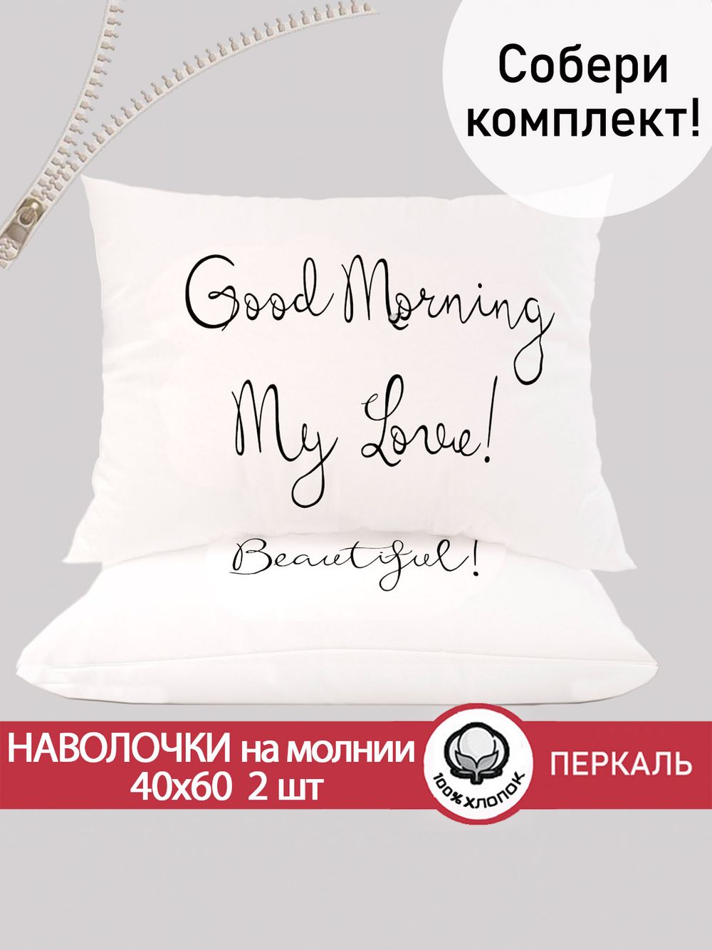Наволочка комплект 2шт перкаль Сказка "Good Morning" 40x60 см на молнии