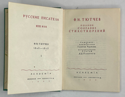 Тютчев Ф. И. Полное собрание стихотворений; В 2-х томах. М.-Л. Academia, 1933-1934