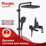 Душевая система для ванны RAGLO R51.24.06