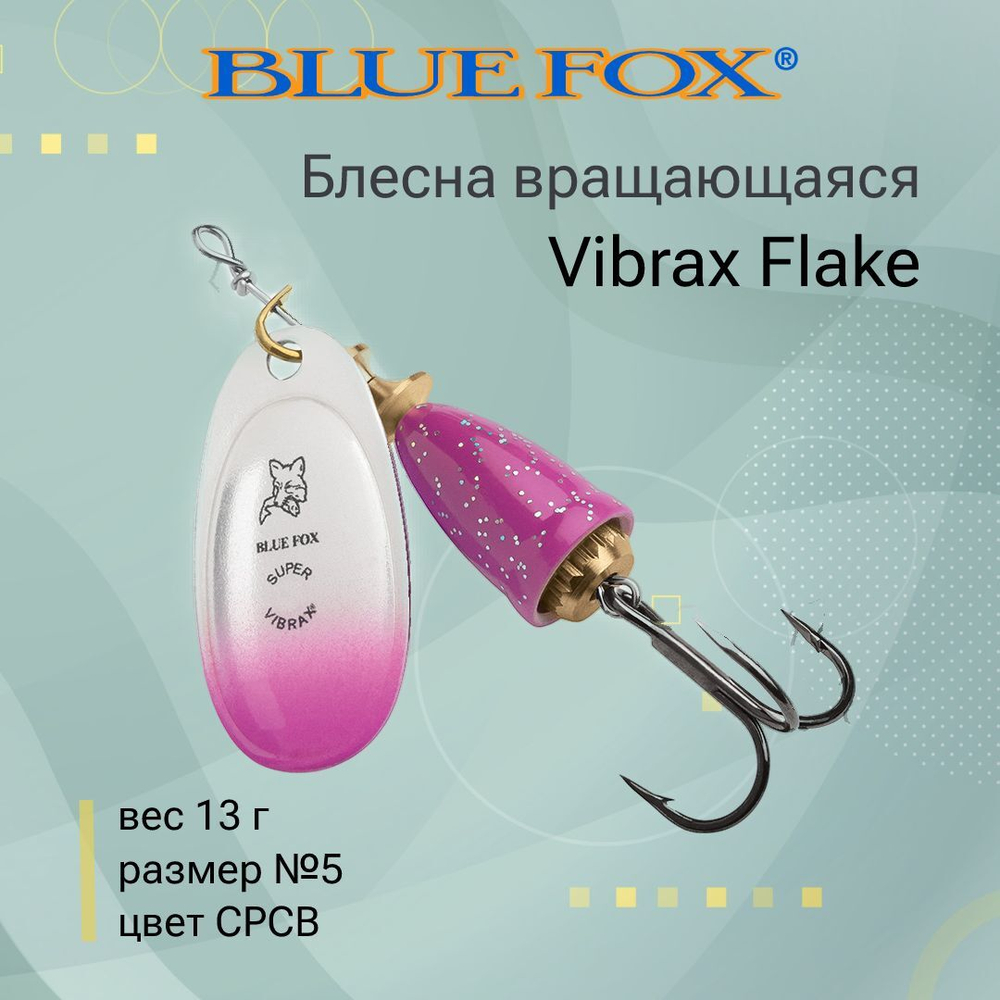 Блесна для рыбалки вертушка Vibrax Flake 2 /CRBF