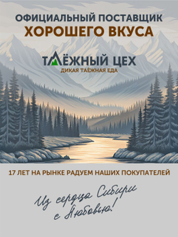 Подарочный набор №8 (Олень, Марал, Лось, Косуля) ТАЁЖНЫЙ ЦЕХ