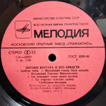 Энтони Вентура и Его Оркестр / Энтони Вентура и Его Оркестр (LP)