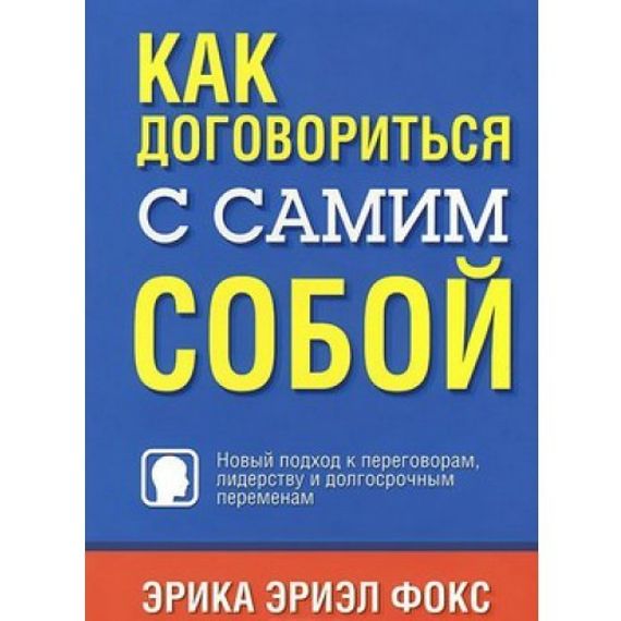 Как договориться с самим собой
