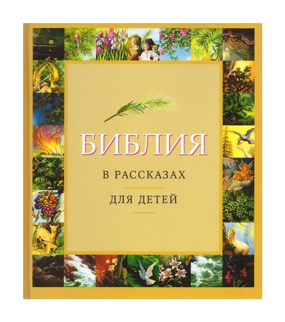 Библия в рассказах для детей в желтом переплете - купить по выгодной цене |  Уральская звонница
