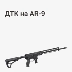 ДТК на AR-9