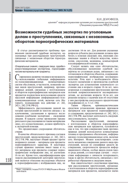 Дорофеев К.И. Возможности судебных экспертиз по уголовным делам о преступлениях, связанных с незаконным оборотом порнографических материалов