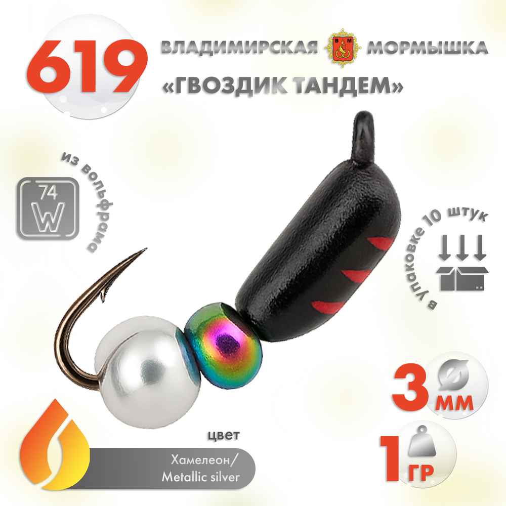 Мормышка Владимирская 619 "Гвоздик Тандем", 3мм, 1гр (10шт/уп)