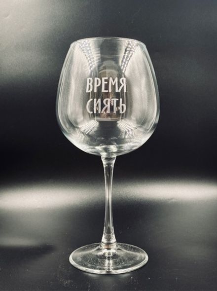 Винный бокал «Время сиять»