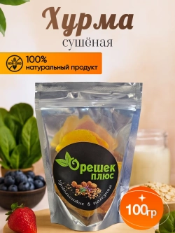 Хурма сушеная 100гр