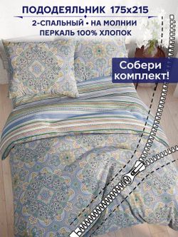 Пододеяльник Сказка "Бисер/Бисер" 2-сп 175х215 см