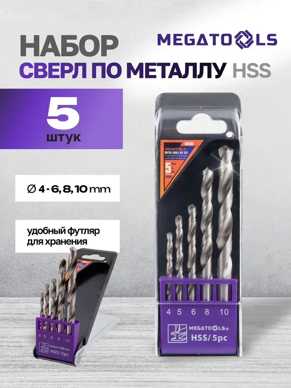 Сверла по металлу, набор 5пр. (4-6, 8, 10мм)