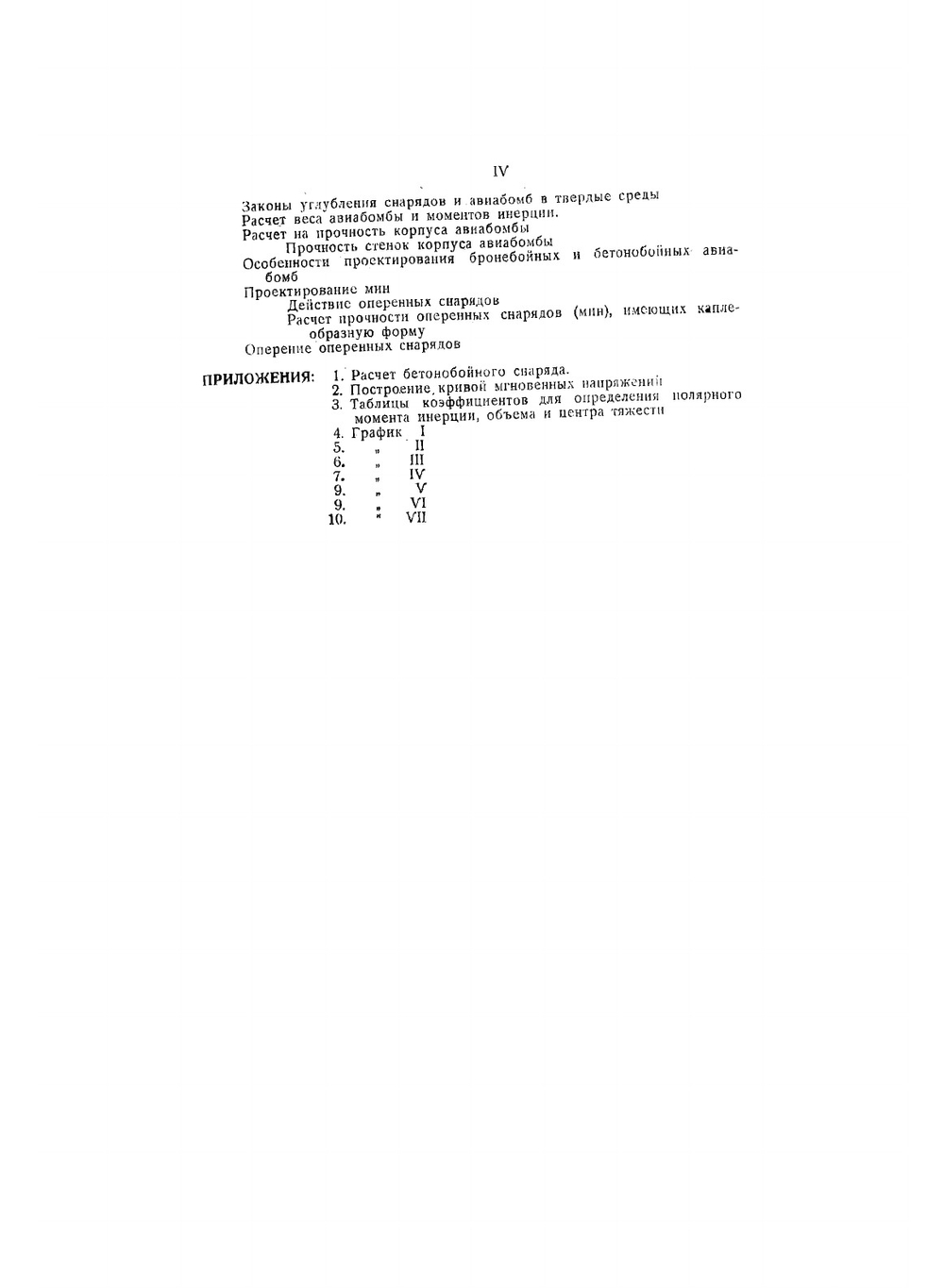 Теория проектирования артиллерийских снарядов и авиабомб | Игнатенко В. Н.