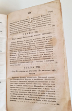 "Описание Отечественной войны в 1812 году. Часть 3 и 4". Александр Иванович Михайловский-Данилевский. 1843 г.