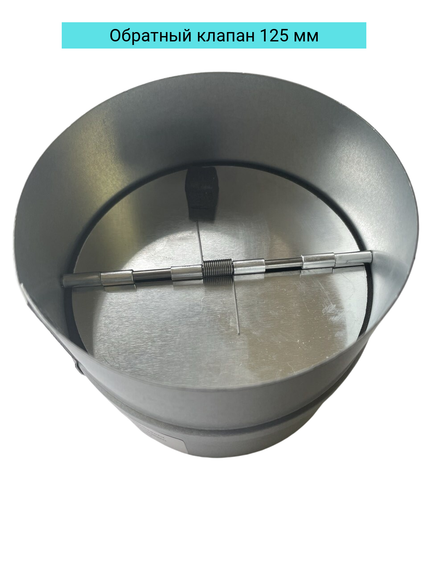 Обратный металлический клапан RDS 125 мм для круглых вентканалов, с резиновыми демпферами