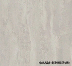 Кухня Симфония люкс 3,0 м Бетон светлый/Бетон темный ЛДСП