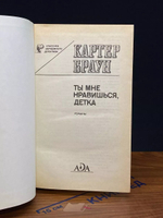 Книга Ада "Ты мне нравишься, детка", Картер Браун, 1992 год, твердый переплет