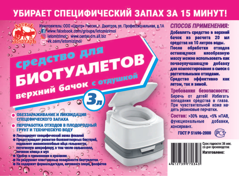 Средство для верхнего бачка в биотуалетах "Артель Золотарь" 3Л