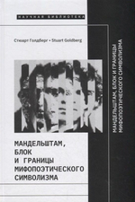 Мандельштам, Блок и границы мифопоэтического символизма