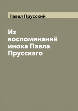 Из воспоминаний инока Павла Прусскаго | Павел Прусский