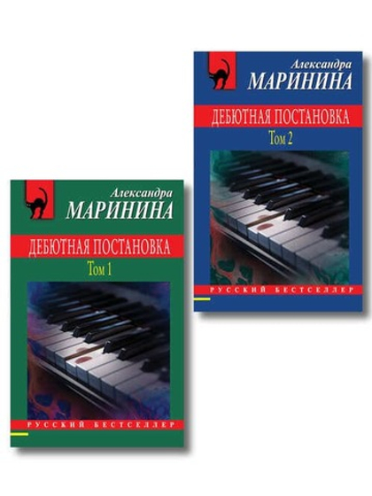 Комплект из 2 книг (Дебютная постановка. Том 1, Дебютная постановка. Том 2)