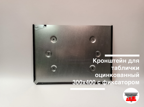 Кронштейн для таблички оцинкованный 300х400 с фиксатором