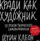 Кради как художник