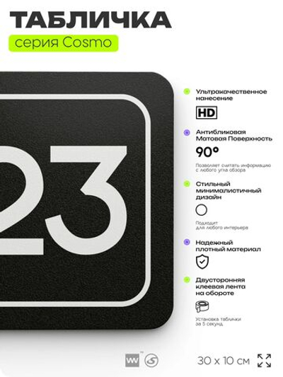 Таблички с номером помещения "Помещение №23", номер на дверь, 30 х 10 см, серия COSMO 3010, черная, Айдентика Технолоджи