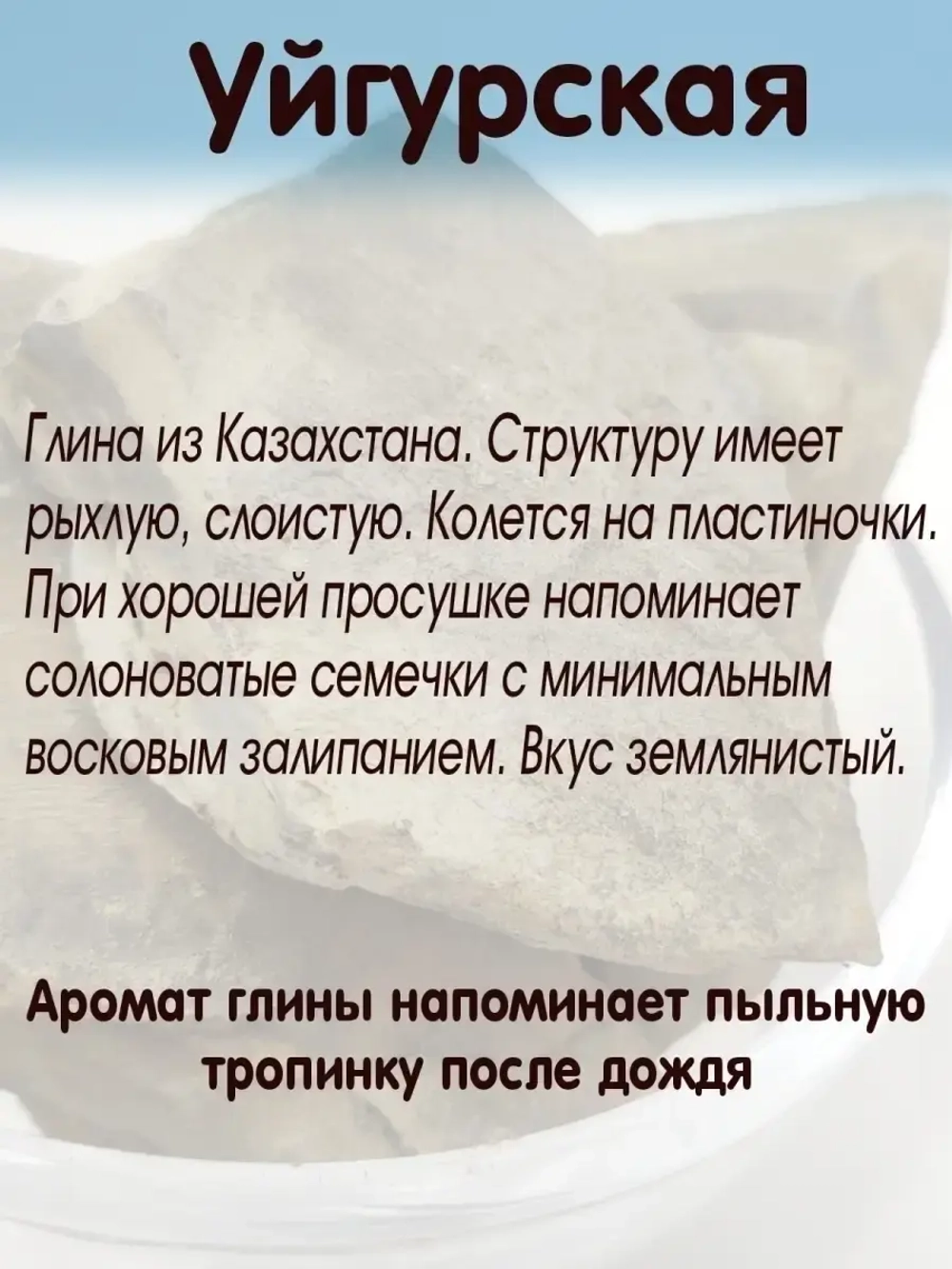 Глина для еды, пищевая, косметическая