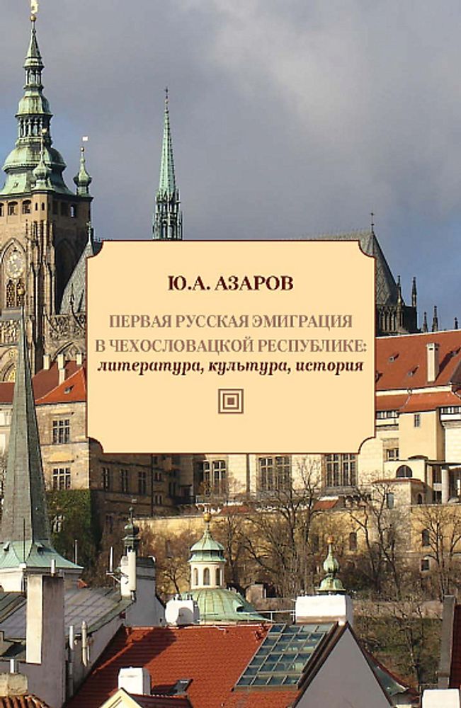 Первая русская эмиграция в Чехословацкой республике