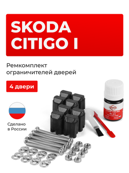 Ремкомплект ограничителей дверей Skoda CITIGO (I) NF1 (4 двери, тип 43) 2011-2020