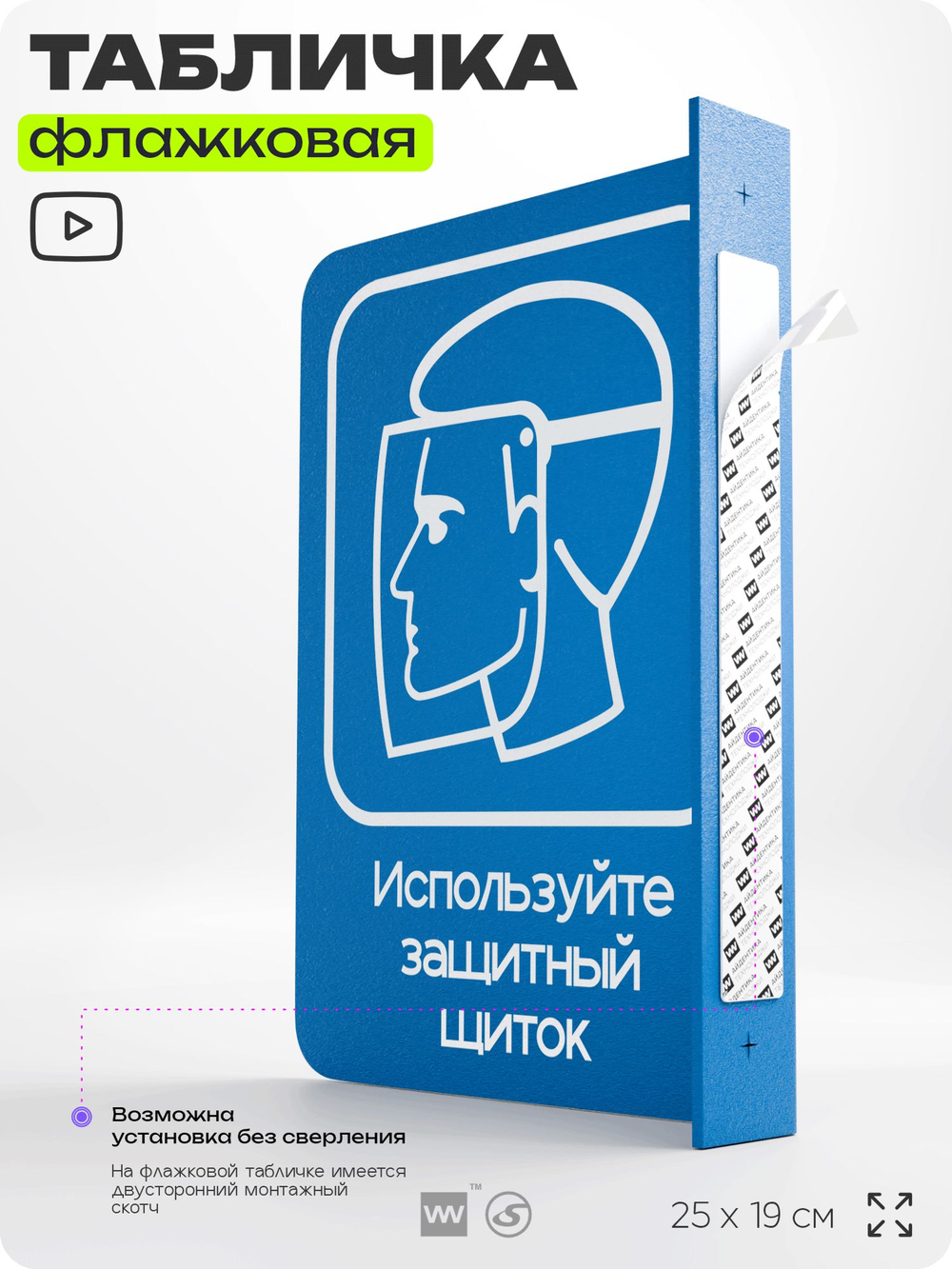 Табличка "Используйте защитный щиток" флажковая на стену, двусторонняя с крепежом, 19 х 25 см, для офиса, кафе, ресторана, серия COSMO, Айдентика Технолоджи